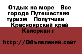 Отдых на море - Все города Путешествия, туризм » Попутчики   . Красноярский край,Кайеркан г.